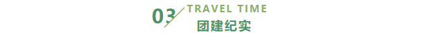 凝心聚力、砥礪前行—永旭晟科技團(tuán)建活動(dòng)_06.jpg